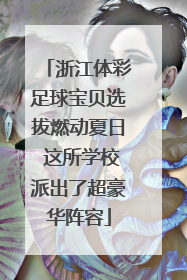 浙江体彩足球宝贝选拔燃动夏日 这所学校派出了超豪华阵容