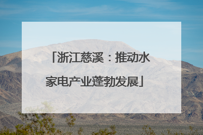 浙江慈溪：推动水家电产业蓬勃发展