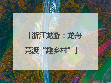 浙江龙游：龙舟竞渡“趣乡村”