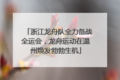 浙江龙舟队全力备战全运会，龙舟运动在温州焕发勃勃生机