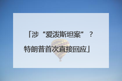 涉“爱泼斯坦案”？特朗普首次直接回应
