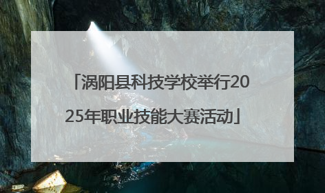涡阳县科技学校举行2025年职业技能大赛活动