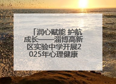 润心赋能 护航成长——淄博高新区实验中学开展2025年心理健康教育月系列活动