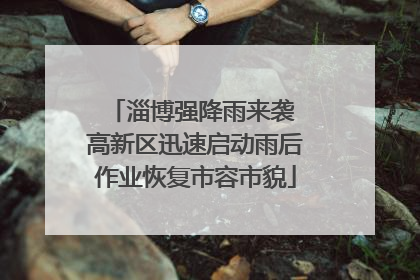淄博强降雨来袭 高新区迅速启动雨后作业恢复市容市貌