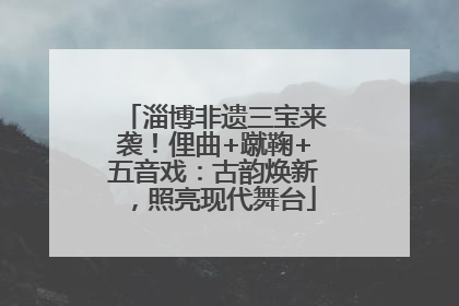 淄博非遗三宝来袭！俚曲+蹴鞠+五音戏：古韵焕新，照亮现代舞台