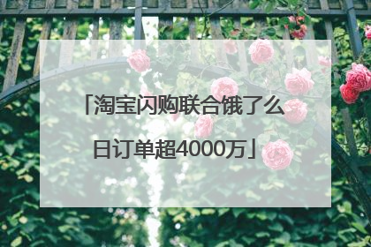 淘宝闪购联合饿了么日订单超4000万