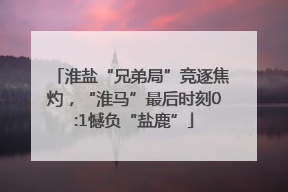 淮盐“兄弟局”竞逐焦灼，“淮马”最后时刻0:1憾负“盐鹿”