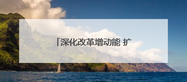 深化改革增动能 扩大开放促发展 第二十届西博会在蓉开幕