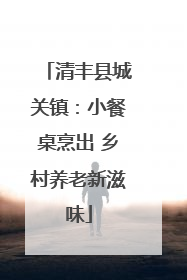 清丰县城关镇：小餐桌烹出 乡村养老新滋味