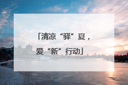 清凉“驿”夏，爱“新”行动