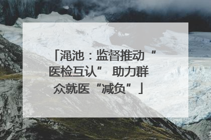 渑池：监督推动“医检互认” 助力群众就医“减负”
