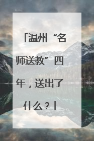 温州“名师送教”四年，送出了什么？