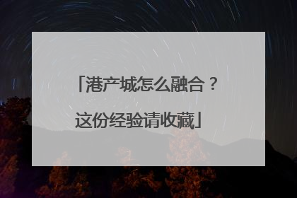 港产城怎么融合？这份经验请收藏