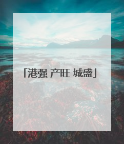 港强 产旺 城盛