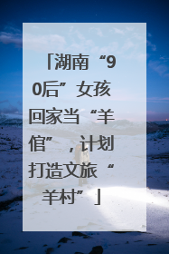 湖南“90后”女孩回家当“羊倌”，计划打造文旅“羊村”