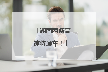 湖南两条高速将通车！