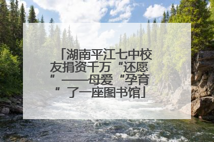 湖南平江七中校友捐资千万“还愿”——母爱“孕育”了一座图书馆