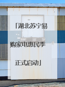 湖北苏宁易购家电惠民季正式启动