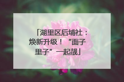 湖里区后埔社：焕新升级！“面子里子”一起靓