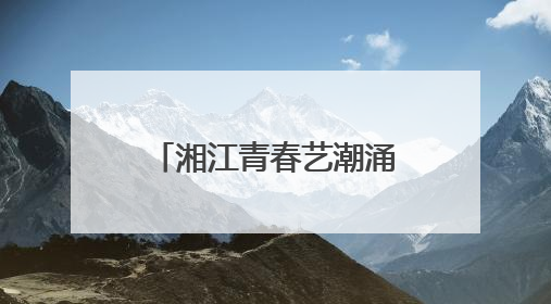 湘江青春艺潮涌：第六届湖南高校毕业季美展启幕