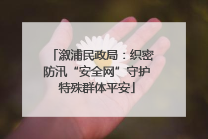 溆浦民政局：织密防汛“安全网”守护特殊群体平安