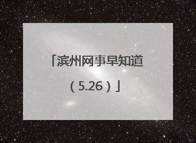 滨州网事早知道（5.26）