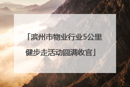 滨州市物业行业5公里健步走活动圆满收官