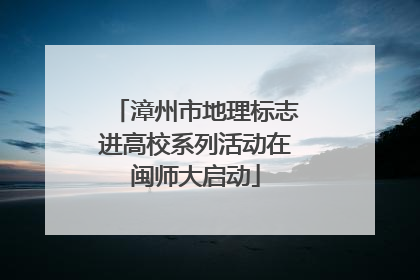 漳州市地理标志进高校系列活动在闽师大启动