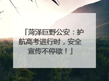 菏泽巨野公安：护航高考进行时，安全宣传不停歇！