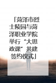 菏泽市烈士陵园与菏泽职业学院举行“大思政课”共建签约仪式