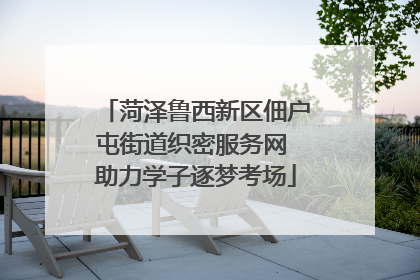 菏泽鲁西新区佃户屯街道织密服务网 助力学子逐梦考场