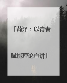 菏泽：以青春赋能理论宣讲