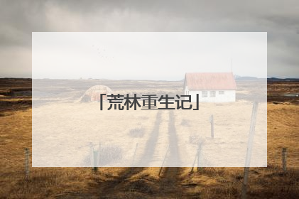 荒林重生记