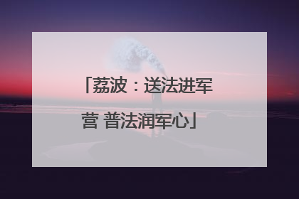 荔波：送法进军营 普法润军心