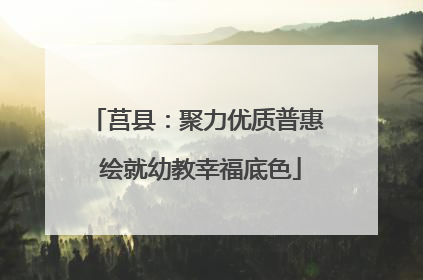 莒县：聚力优质普惠 绘就幼教幸福底色