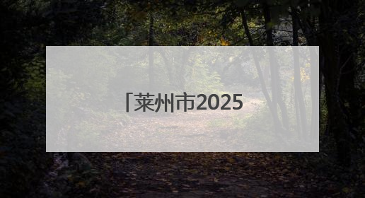 莱州市2025年“筑梦花开”困境女童助学项目捐赠仪式举办