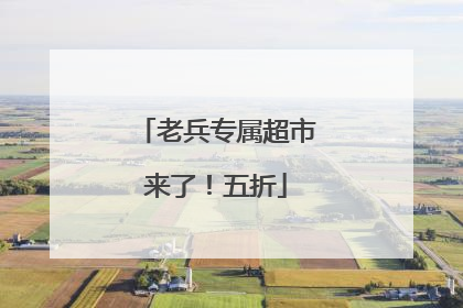 老兵专属超市来了！五折