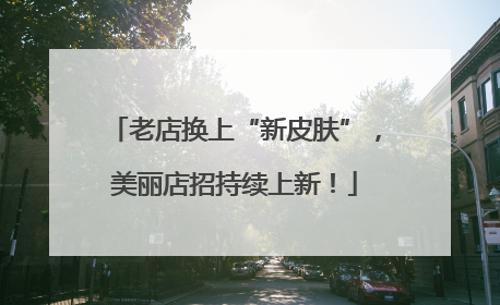 老店换上“新皮肤”，美丽店招持续上新！