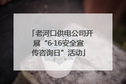 老河口供电公司开展“6·16安全宣传咨询日”活动