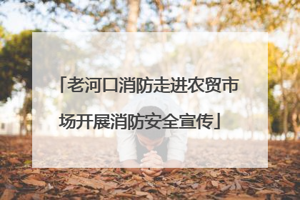 老河口消防走进农贸市场开展消防安全宣传