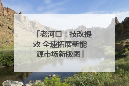 老河口：技改提效 全速拓展新能源市场新版图
