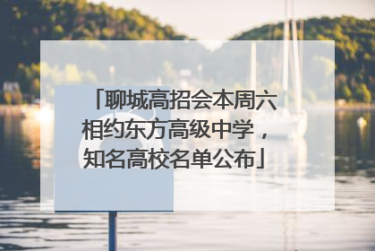 聊城高招会本周六相约东方高级中学，知名高校名单公布