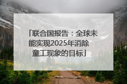 联合国报告：全球未能实现2025年消除童工现象的目标