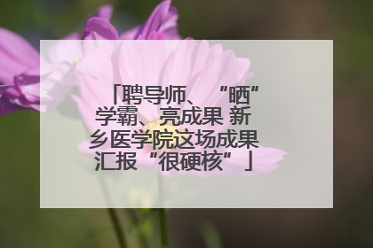 聘导师、“晒”学霸、亮成果 新乡医学院这场成果汇报“很硬核”