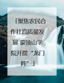 聚焦农民合作社高质量发展 蒙顶山学院开摆“龙门阵”