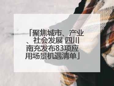 聚焦城市、产业、社会发展 四川南充发布83项应用场景机遇清单