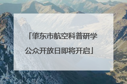 肇东市航空科普研学公众开放日即将开启