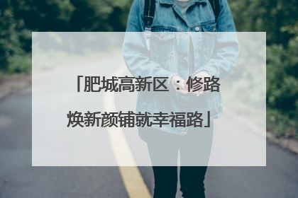 肥城高新区：修路焕新颜铺就幸福路