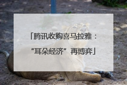 腾讯收购喜马拉雅：“耳朵经济”再博弈