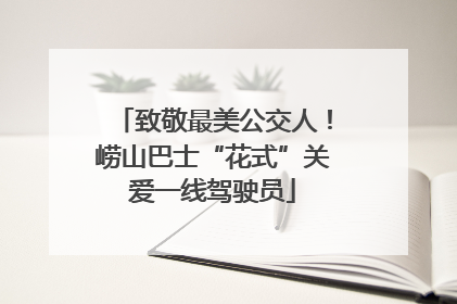 致敬最美公交人！崂山巴士“花式”关爱一线驾驶员